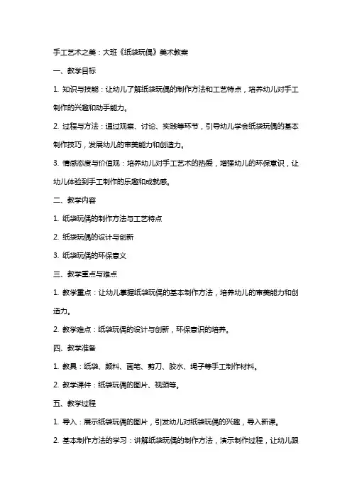 手工艺术之美：大班《纸袋玩偶》美术教案