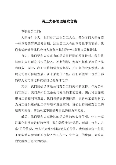 员工大会管理层发言稿
