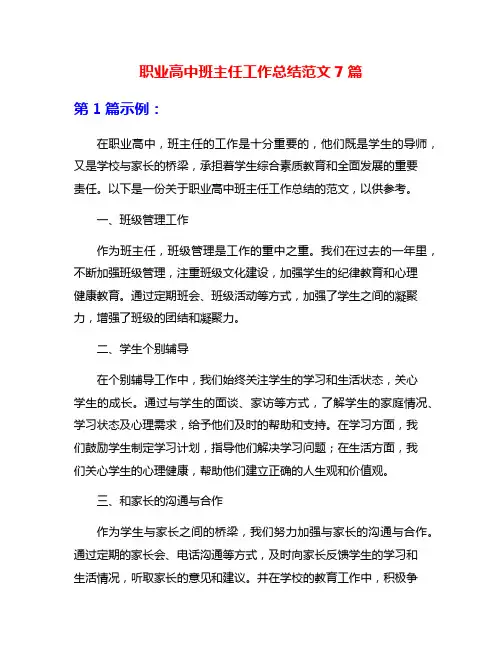 职业高中班主任工作总结范文7篇
