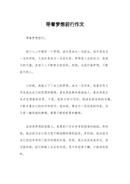 带着梦想前行作文