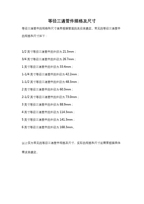 等径三通管件规格及尺寸
