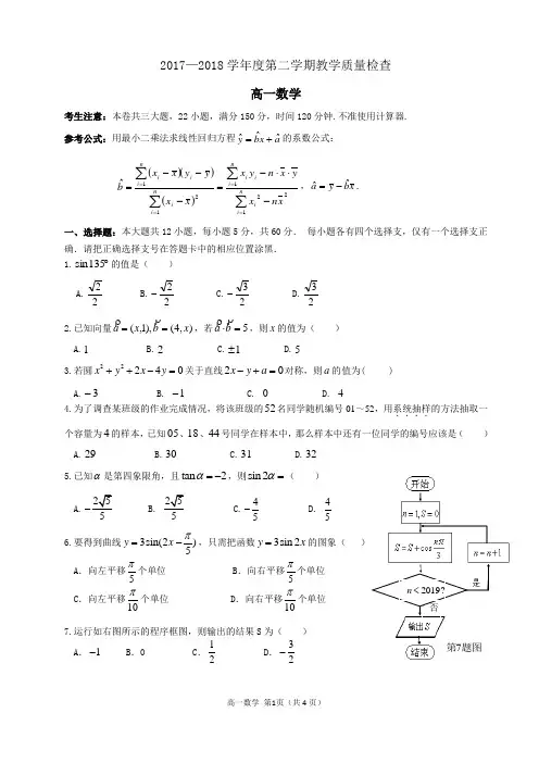 2017—2018学年度第二学期高一数学期末考试(含答案)