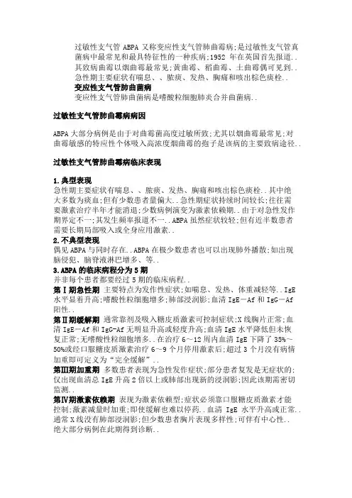 过敏性支气管肺曲霉病ABPA又称变应性支气管肺曲霉病