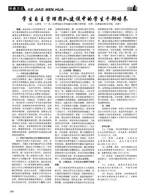 学生自主管理团队建设中的学生干部培养