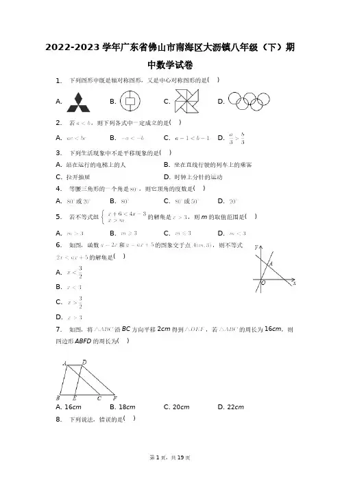 2022-2023学年广东省佛山市南海区大沥镇八年级(下)期中数学试卷+答案解析(附后)