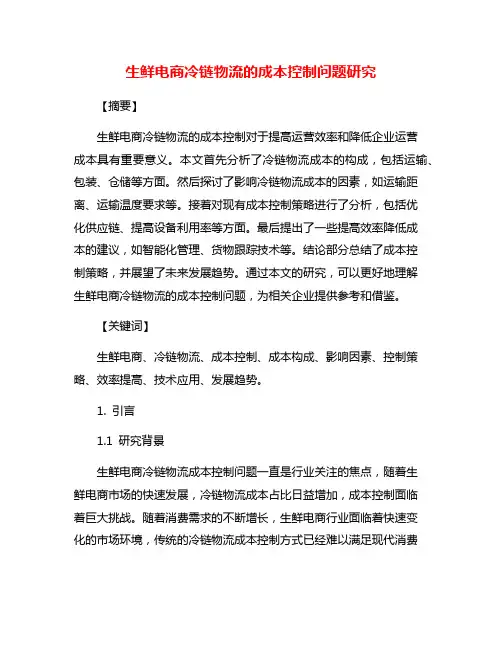 生鲜电商冷链物流的成本控制问题研究