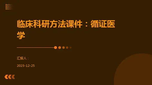临床科研方法课件：循证医学