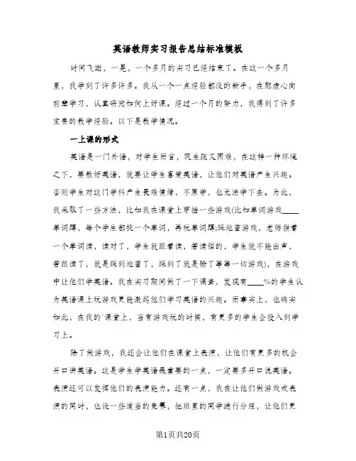 英语教师实习报告总结标准模板(五篇)