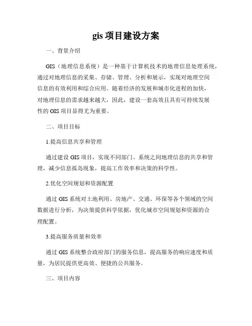 gis项目建设方案