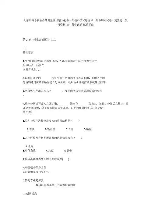 七年级科学新生命的诞生测试题2-初中一年级科学试题练习、期中期末试卷-初中科学试卷