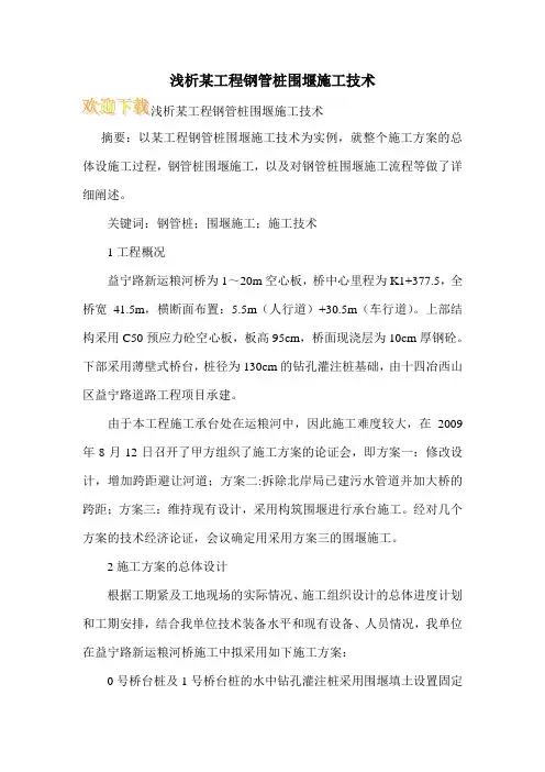 浅析某工程钢管桩围堰施工技术