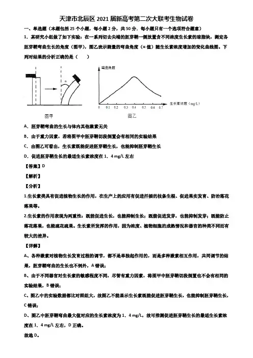 天津市北辰区2021届新高考第二次大联考生物试卷含解析