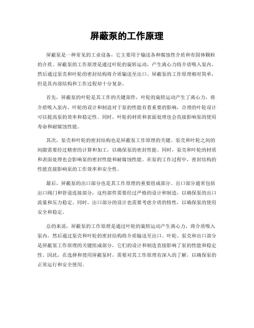 屏蔽泵的工作原理