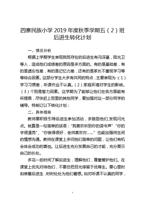 五年级上数学后进生转化计划