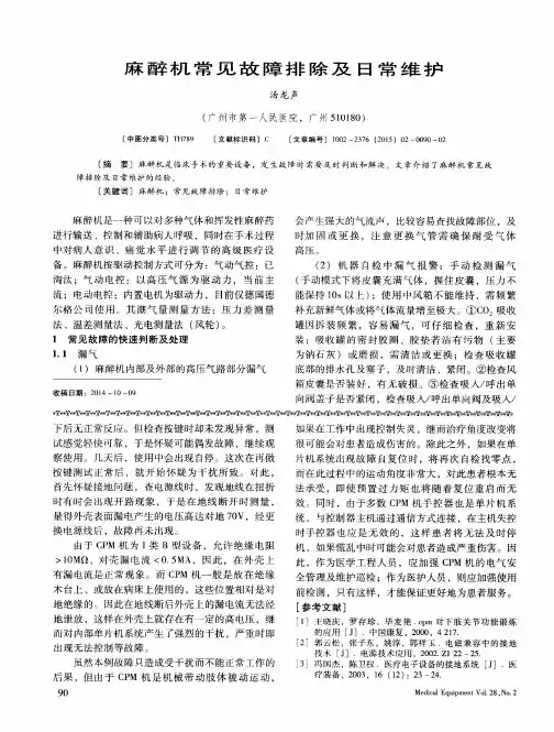 麻醉机常见故障排除及日常维护