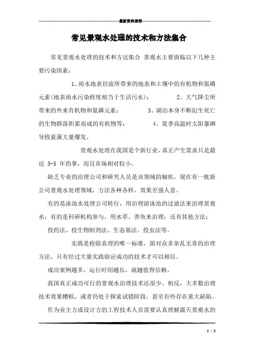 常见景观水处理的技术和方法集合