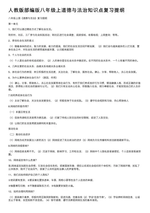 人教版部编版八年级上道德与法治知识点复习提纲