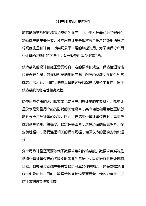 分户用热计量条件