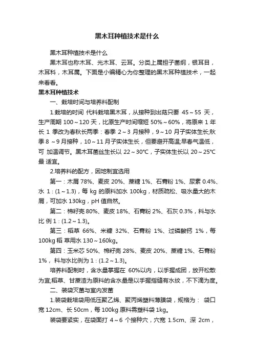 黑木耳种植技术是什么