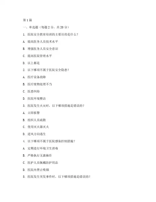 医院安全教育培训考试(2篇)