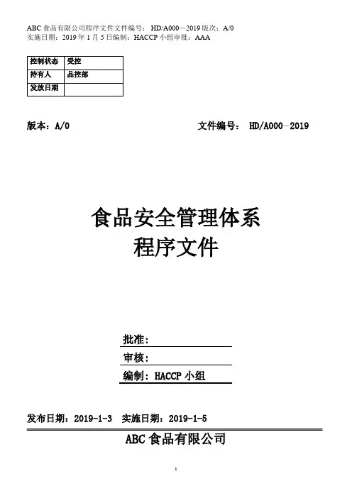 9000、22000、HACCP三体系食品安全管理体系程序文件