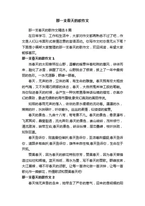 那一支春天的歌作文