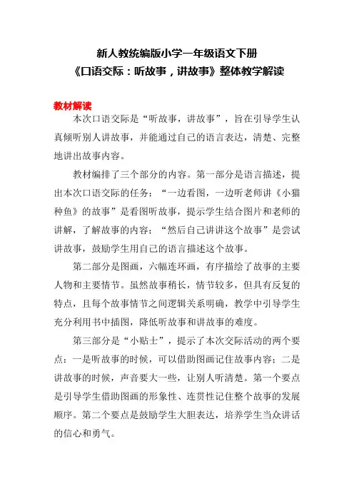 新人教统编版小学一年级语文下册《口语交际：听故事,讲故事》整体教学解读