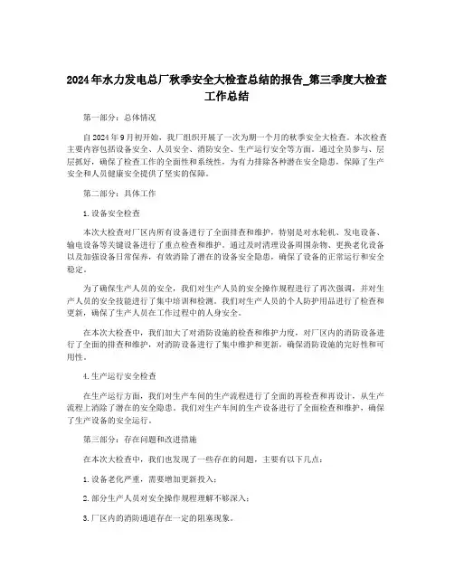 2024年水力发电总厂秋季安全大检查总结的报告_第三季度大检查工作总结
