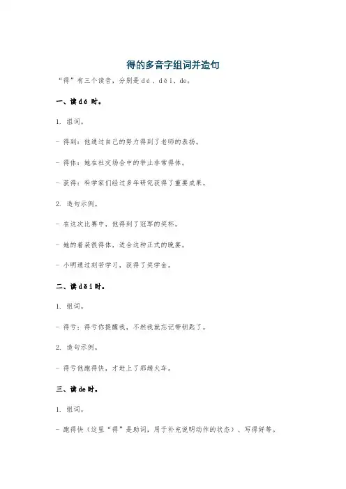 得的多音字组词并造句