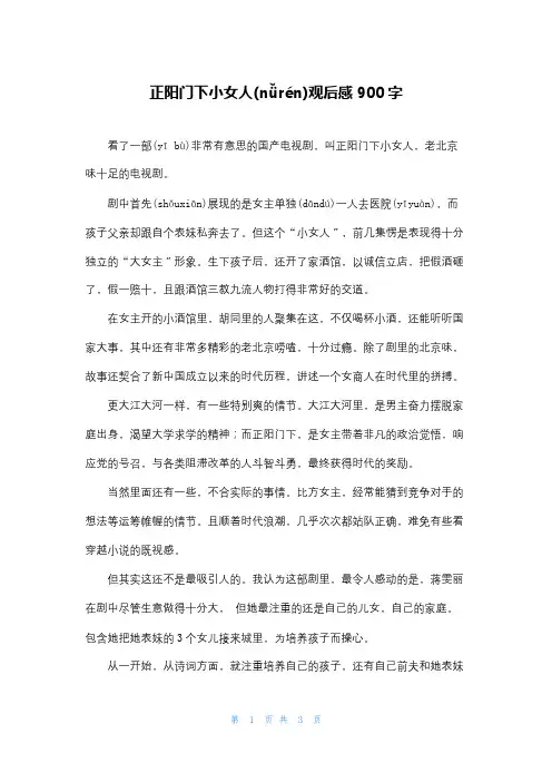 正阳门下小女人观后感900字