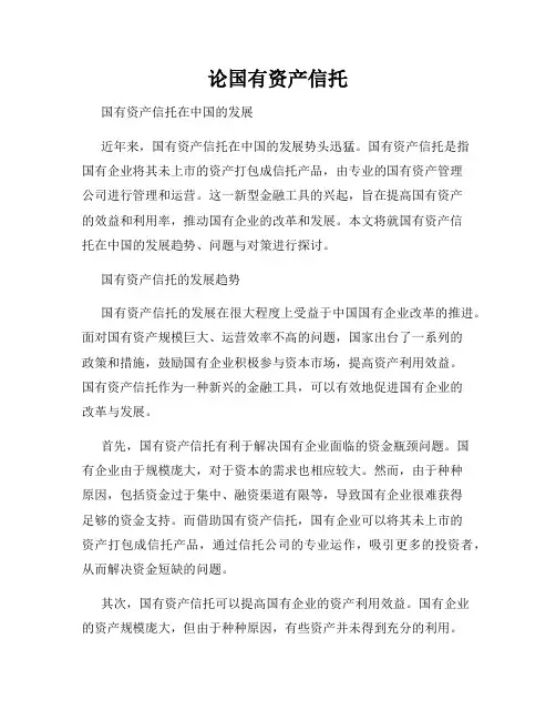 论国有资产信托