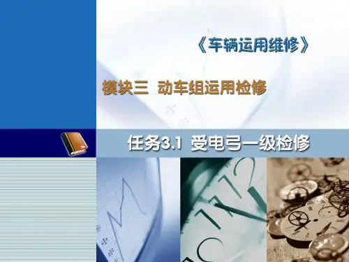 任务31_受电弓一级检修