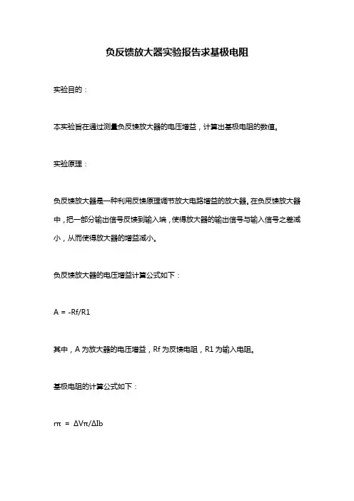 负反馈放大器实验报告求基极电阻