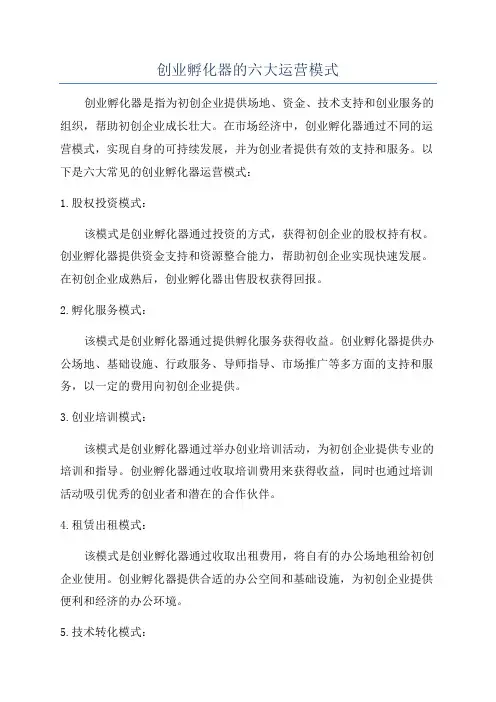 创业孵化器的六大运营模式