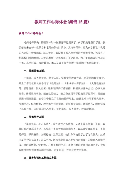 教师工作心得体会(集锦15篇)