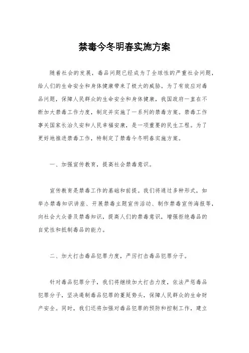 禁毒今冬明春实施方案