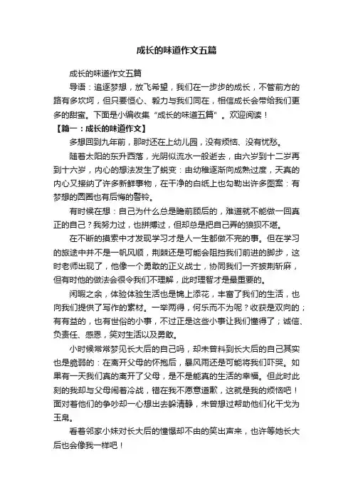 成长的味道作文五篇