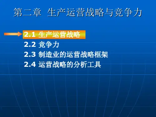 第二章生产运营战略与竞争力