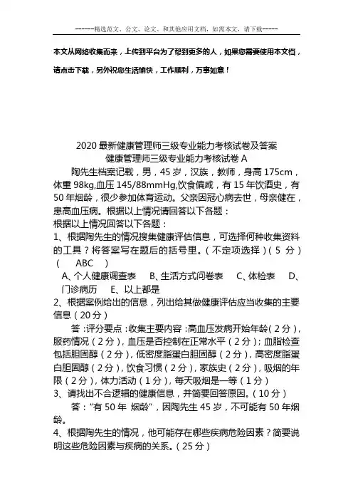 2020最新健康管理师三级专业能力考核试卷及答案