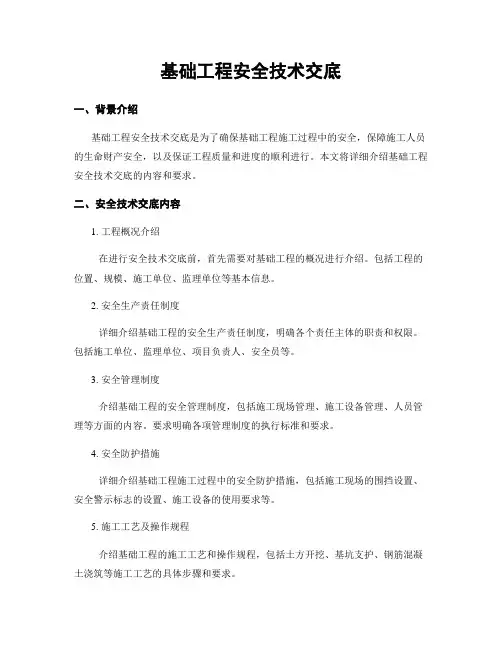 基础工程安全技术交底