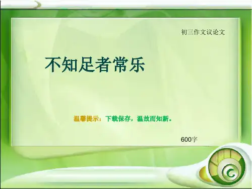 初三作文议论文《不知足者常乐》600字