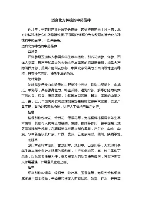 适合北方种植的中药品种