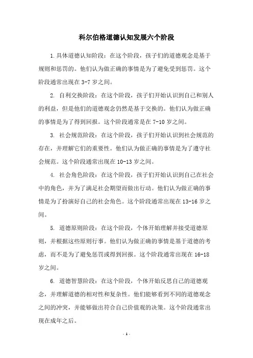 科尔伯格道德认知发展六个阶段