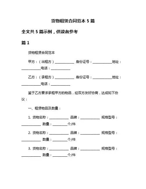 货物租赁合同范本5篇