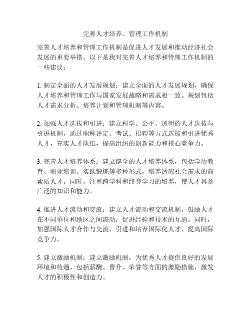 完善人才培养、管理工作机制