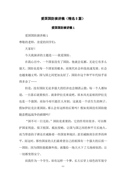 爱国国防演讲稿(精选5篇)