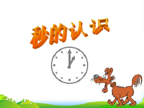 人教新课标(202X秋)三年级数学上册《秒的认识》公开课课件