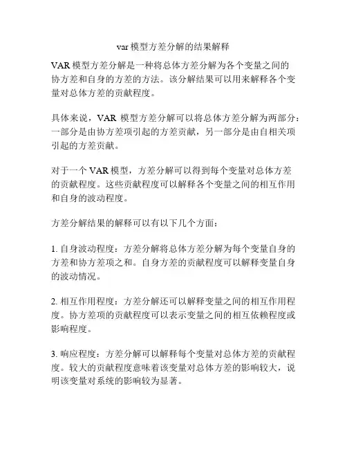 var模型方差分解的结果解释
