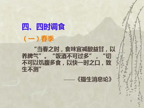 春夏秋冬四季养生ppt课件