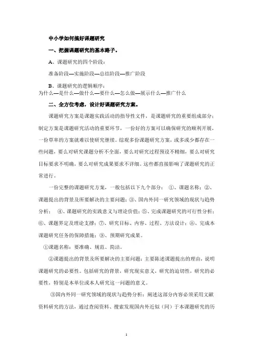 中小学教师如何搞好科研
